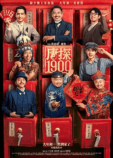 达达兔电影网_《唐探1900》电影海报在线看