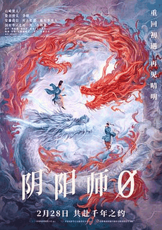 达达兔电影网_《阴阳师0》电影海报在线看