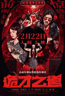 达达兔电影网_《诡才之道》电影海报在线看