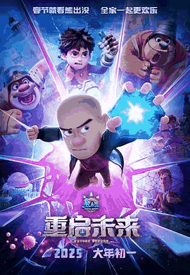 达达兔电影网_《熊出没·重启未来》电影海报在线看